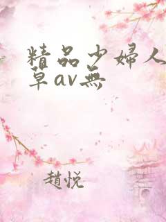 精品少妇人妻嫩草av无