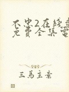 不忠2在线观看免费全集电视剧高清