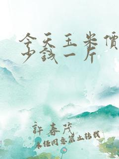 今天玉米价格多少钱一斤