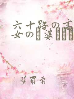 六十路の高齢熟女のお婆ちゃん视频