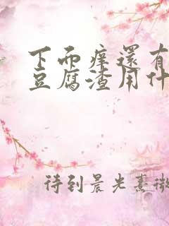 下面痒还有白色豆腐渣用什么药好