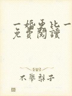 一婚更比一婚高免费阅读