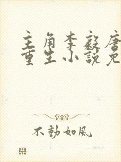 主角李毅唐雪的重生小说免费阅读