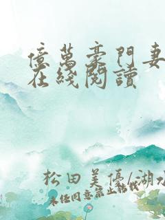 亿万豪门妻小说在线阅读