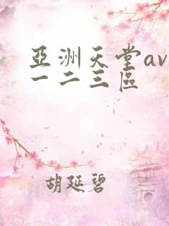 亚洲天堂av第一二三区