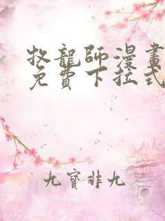 牧龙师漫画全集免费下拉式