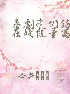 泰剧我们的秘密在线观看高清