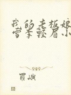 我的老板娘林妙雪李轻眉小说在线阅读