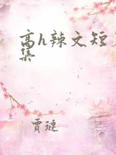 高h辣文短篇合集