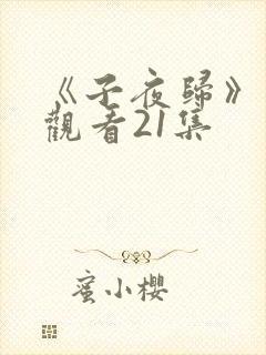 《子夜归》免费观看21集