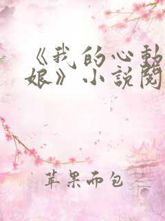 《我的心动老板娘》小说阅读