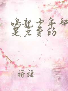 鸣龙少年哪里看是免费的