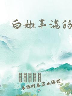 白嫩丰满的少妇