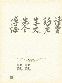 傅先生的情深不悔全文免费阅读