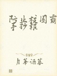 防止校园霸凌的手抄报