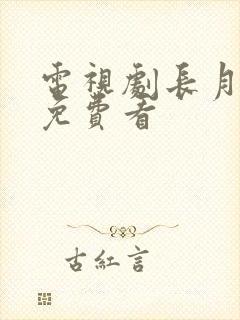 电视剧长月烬明免费看