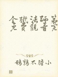 全职法师第二季免费观看完整版