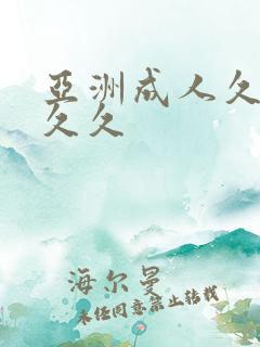 亚洲成人久久久久久