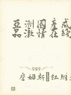 亚洲国产成人精品激情在线