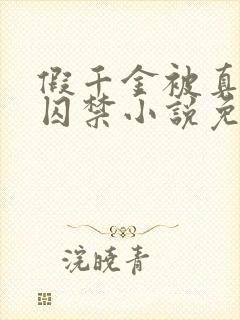 假千金被真少爷囚禁小说免费阅读