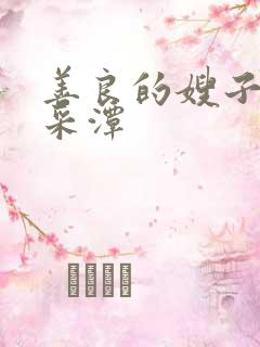 善良的嫂子 李采潭