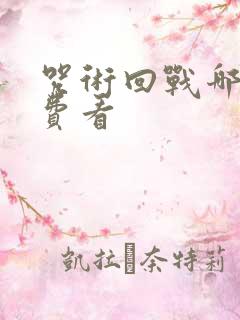 咒术回战哪里免费看