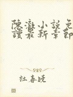 陈澈小说免费阅读最新章节无弹窗