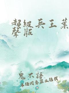 超级兵王叶谦有声版