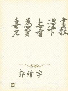 妻为上漫画全集免费看下拉式