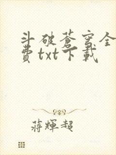 斗破苍穹全文免费txt下载