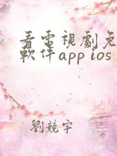 看电视剧免费的软件app ios