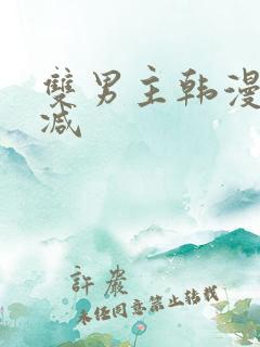 双男主韩漫无删减
