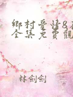 乡村爱情8在线全集免费观看