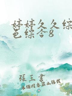 婷婷久久综合久色综合8