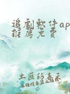 追剧软件app推荐免费