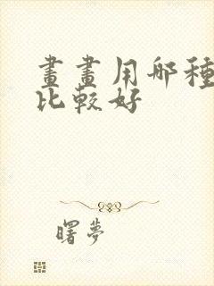 画画用哪种宣纸比较好