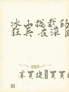 冰山总裁的贴身狂兵 夜深自呓