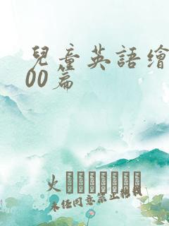 儿童英语绘本100篇