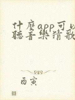什么app可以听音乐猜歌名?