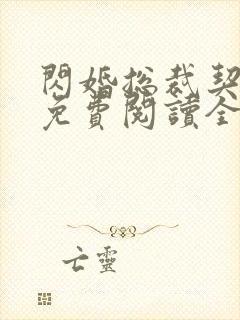 闪婚总裁契约妻免费阅读全文下拉式