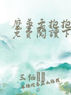 魔尊要抱抱漫画免费阅读下拉式六漫画