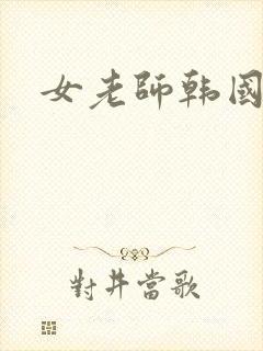 女老师韩国在线