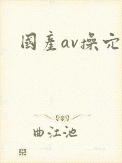 国产av操穴