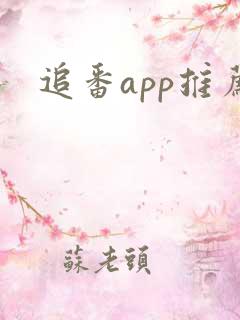 追番app推荐