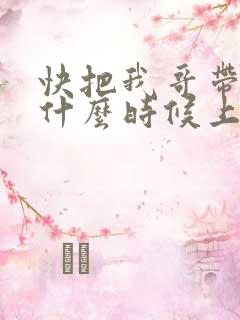 快把我哥带走2什么时候上映