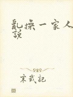 乱操一家人的小说