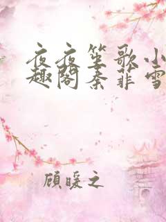 夜夜笙歌小说笔趣阁秦菲雪