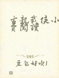 古龙武侠小说免费阅读