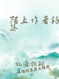 陌上作者的作品集