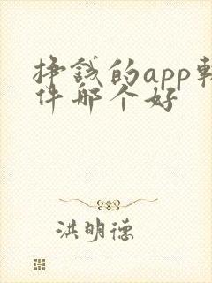 挣钱的app软件哪个好